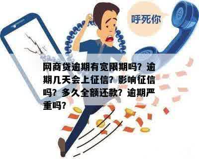 网贷逾期五天是否会影响，正规平台是否有宽限期？