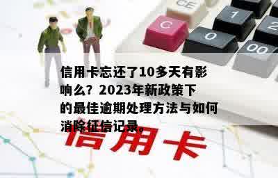 信用逾期3天：可能的影响、解决方法及预防策略全面解析