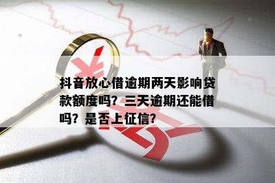 抖音月付逾期后的影响及解决方法：用户是否仍然可以正常使用抖音？