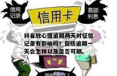 放心借逾期一天还能借吗？利息多少？怎么办？