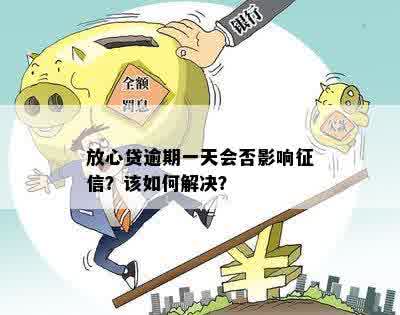 放心借逾期一天还能借吗？利息多少？怎么办？