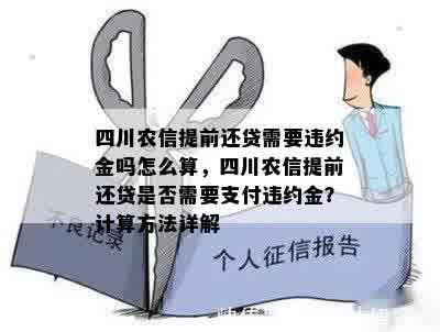 四川农信提前还款：预约方式、违约金与补偿金的计算方法及额度