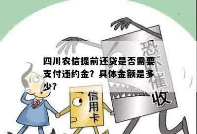 四川农信提前还款：预约方式、违约金与补偿金的计算方法及额度