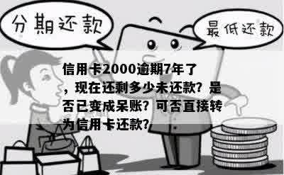 信用卡欠款2000元，长达八年的还款经历与解决方案全面解析