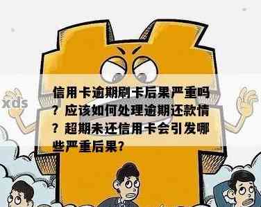 信用卡无意中逾期一周：后果与处理方法