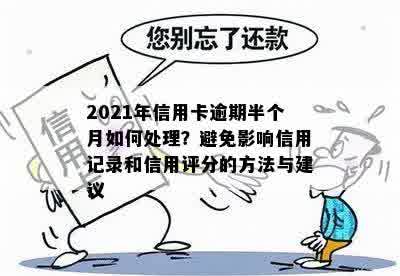 信用卡逾期记录的消除方法及对信用评分的影响