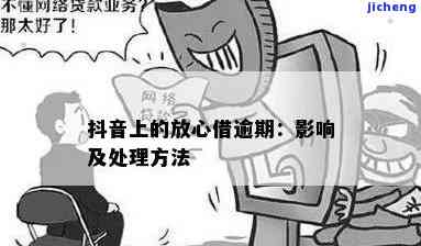 抖音放心借逾期后无法再次借款的原因及解决办法