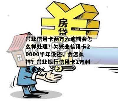 兴业银行信用卡逾期两万六，怎么办？信用修复全攻略