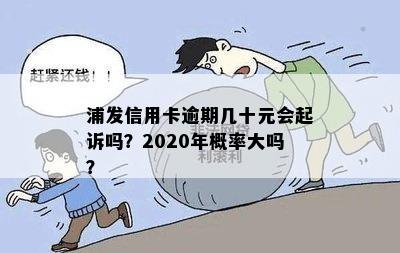 浦发信用卡逾期十多万的后果及应对策略：会不会被起诉？