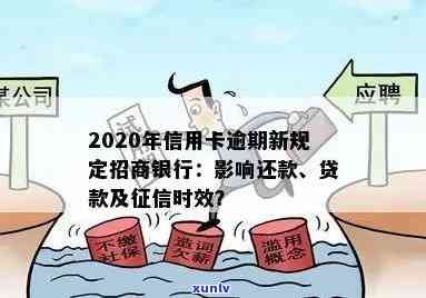 2020年招商银行信用卡逾期还款政策调整全解析：新规定与信用提升攻略