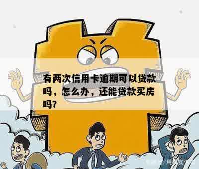 有两次信用卡逾期可以贷款买房吗？