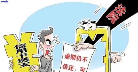 信用卡逾期还款困境：为何消费受限、额度无法恢复、怎么解决？