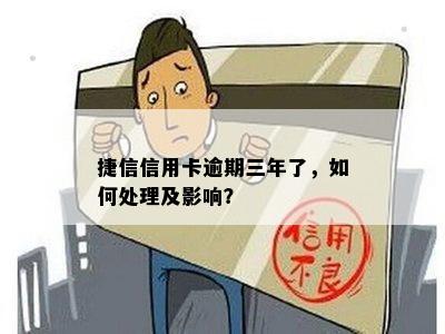 捷信逾期三年办信用卡