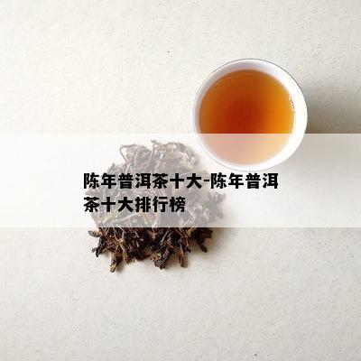 德普洱茶价值排名