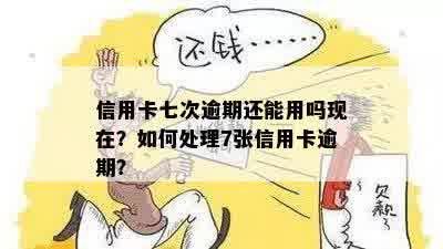 信用卡逾期七次时间短：一次逾期，七张卡受损严重怎么办？