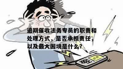 业务员追偿逾期账款：责任范围、期限及操作流程全面解析