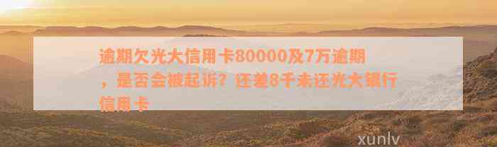 光大信用卡逾期欠款80000元，如何解决还款问题及相关法律责任解析