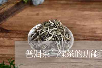 普洱茶比绿茶更好吗为什么