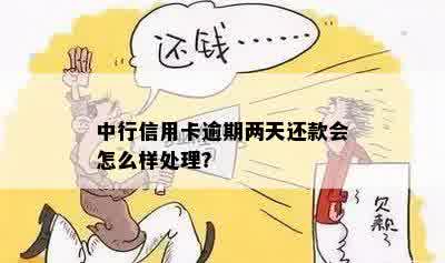 中行信用卡逾期前8天算不算逾期？如何处理？