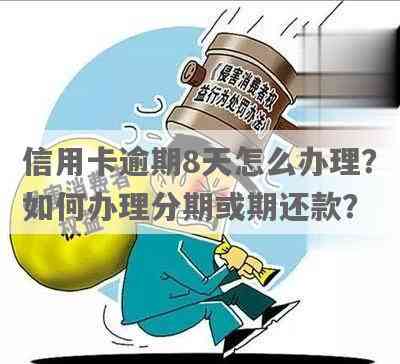 中行信用卡逾期前8天算不算逾期？如何处理？