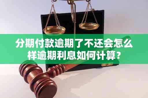 未到期分期还款义务：支付逾期后的起诉权及可行性分析