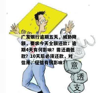 广发银行逾期五天了今天让我还款，不然我降低额度