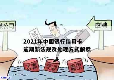 2021年中国银行信用卡逾期新法规：全面解析逾期影响、应对策略及还款指南