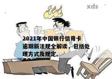 2021年中国银行信用卡逾期新法规：全面解析逾期影响、应对策略及还款指南