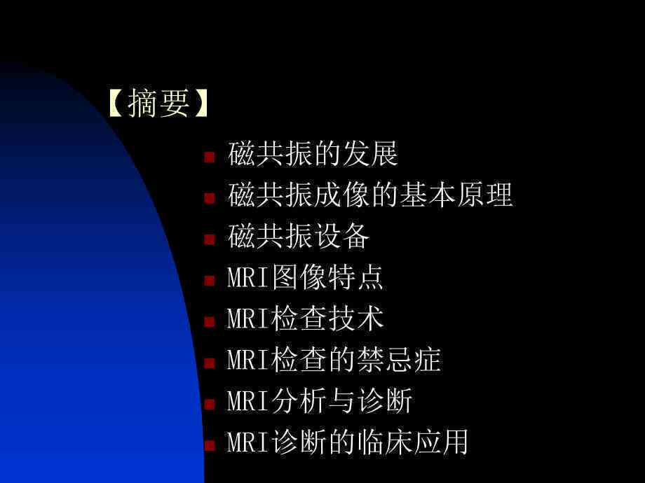 磁共振成像技术在疾病诊断中的应用和注意事项