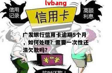 广发信用卡4万元逾期还款攻略：银行处理细节与解决方案全解析