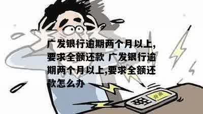 广发信用卡逾期两年了怎么办？全额还款无望，逾期二天会有影响吗？