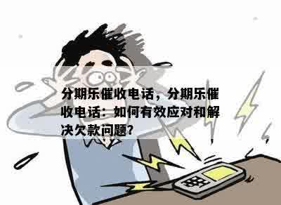 分付逾期8天后的电话策略：避免不必要的困扰与误解