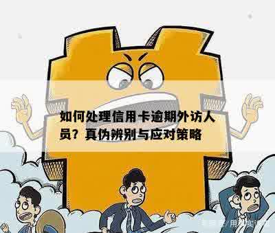 驻外信用卡逾期问题调查员应对策略：处理流程、上门与客户协商