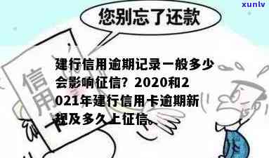 建行信用卡逾期一小时上吗？会影响贷款和个人信用吗？