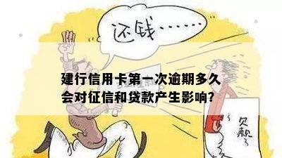 建行信用卡逾期一小时上吗？会影响贷款和个人信用吗？