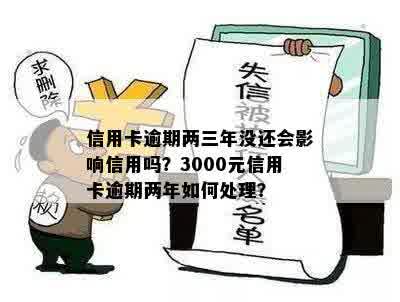 信用卡逾期三年翻2倍违法吗？如何处理？三年前信用卡逾期3千，逾期两年。