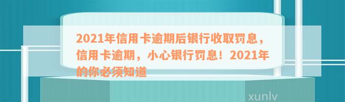 中国银行信用卡总逾期怎么办：2021新法规停息挂账办理指南