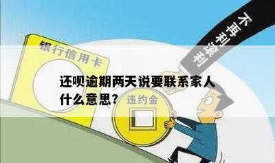 逾期以后说联系家人怎么办