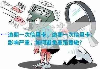 逾期广发信用卡两三天的后果：是否会对信用记录造成严重影响？