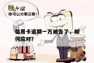 信用卡逾期一次一万，可能会遭受哪些后果及如何解决？