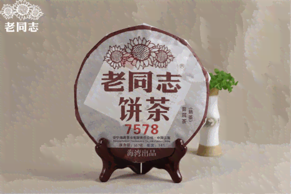 老同志普洱茶9958与7578价格口感怎么样？第131批次卖多少钱一斤？