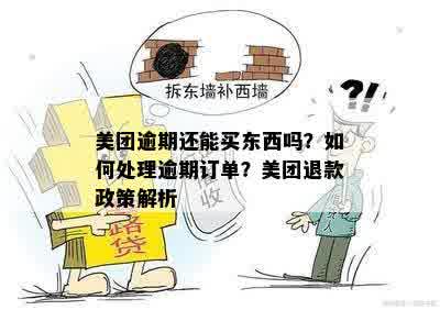 美团逾期三个月后换货政策详解：是否可以更换、流程及影响有哪些？