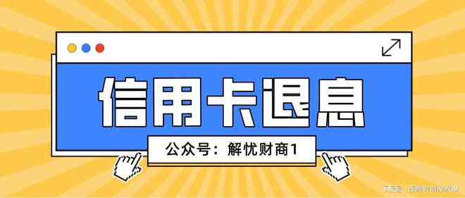 兴业信用卡没有逾期过可以退息吗