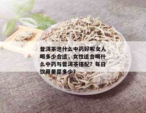 女人睡前喝点普洱茶好不好