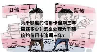 信用卡6千逾期三年了还能用吗？应还多少？