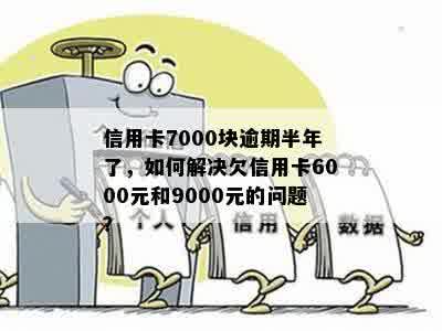 信用卡欠款9000元，逾期1年半不还？我该如何解决这个问题？