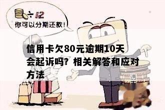 逾期信用卡还款一分钱会面临法律诉讼吗？解答用户的疑惑并提供相关建议