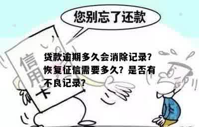 逾期已经还款不良记录保持几年有效：消除、取消与保存时长详解