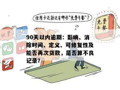 逾期已经还款不良记录保持几年有效：消除、取消与保存时长详解