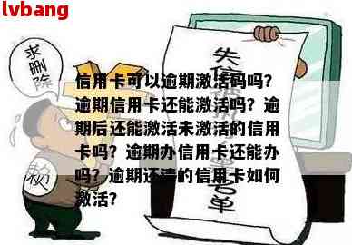 信用卡未激活且已挂失，账户逾期如何解决？用户常见疑问解答